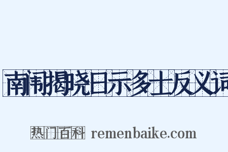 南闱揭晓日示多士反义词是什么意思的图片